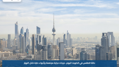 حالة الطقس في الكويت اليوم.. درجات حرارة مرتفعة وأجواء حارة خلال النهار