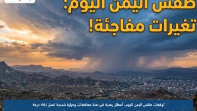 توقعات طقس اليمن اليوم.. أمطار رعدية في عدة محافظات وحرارة شديدة تصل لـ44 درجة
