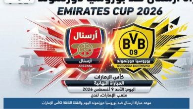 موعد مباراة أرسنال ضد بوروسيا دورتموند اليوم والقناة الناقلة لكأس الإمارات