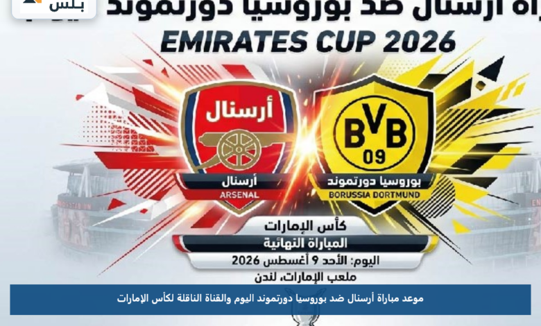 موعد مباراة أرسنال ضد بوروسيا دورتموند اليوم والقناة الناقلة لكأس الإمارات