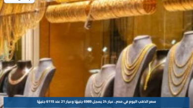 سعر الذهب اليوم في مصر.. عيار 24 يسجل 6989 جنيهًا وعيار 21 عند 6115 جنيهًا