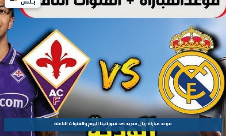 موعد مباراة ريال مدريد ضد فيورنتينا اليوم والقنوات الناقلة