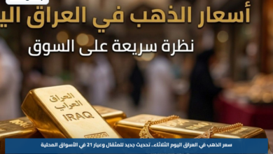 سعر الذهب في العراق اليوم الثلاثاء.. تحديث جديد للمثقال وعيار 21 في الأسواق المحلية