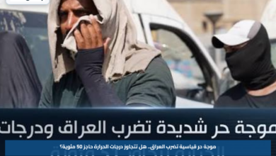 موجة حر قياسية تضرب العراق.. هل تتجاوز درجات الحرارة حاجز 50 مئوية؟