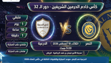 الدرعية ضد النصر.. موعد المباراة والقنوات الناقلة في كأس الملك 2026