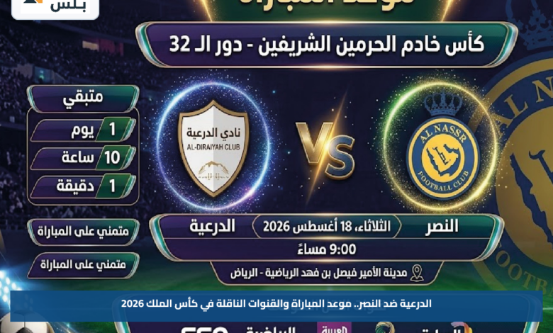 الدرعية ضد النصر.. موعد المباراة والقنوات الناقلة في كأس الملك 2026
