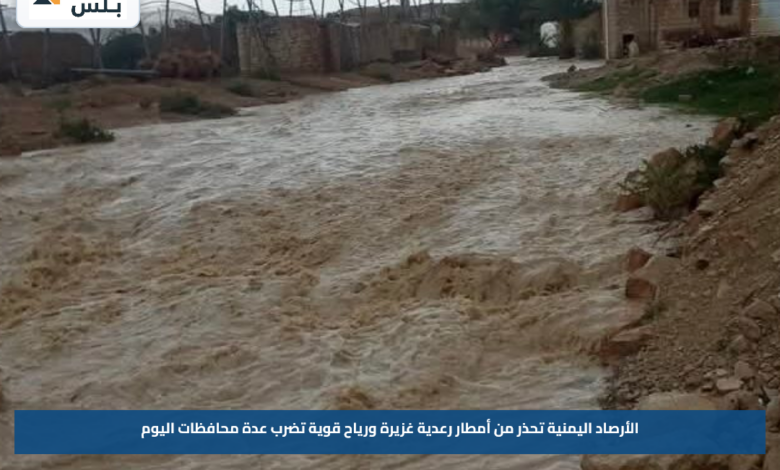 الأرصاد اليمنية تحذر من أمطار رعدية غزيرة ورياح قوية تضرب عدة محافظات اليوم