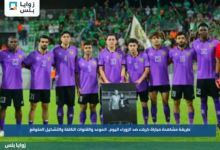 طريقة مشاهدة مباراة كربلاء ضد الزوراء اليوم.. الموعد والقنوات الناقلة والتشكيل المتوقع