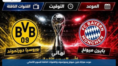 موعد مباراة بايرن ميونخ ودورتموند والقنوات الناقلة للسوبر الألماني