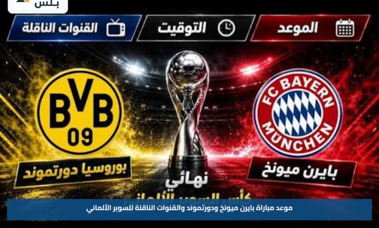 موعد مباراة بايرن ميونخ ودورتموند والقنوات الناقلة للسوبر الألماني