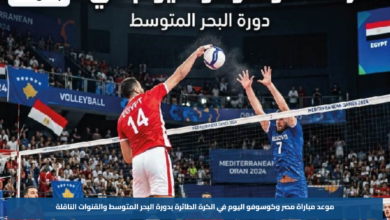 موعد مباراة مصر وكوسوفو اليوم في الكرة الطائرة بدورة البحر المتوسط والقنوات الناقلة