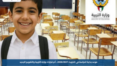 موعد بداية الدراسة في الكويت 2026/2027.. آخر قرارات وزارة التربية والتقويم الجديد