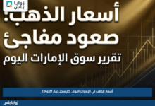 أسعار الذهب في الإمارات اليوم.. كم سجل عيار 21 و24؟