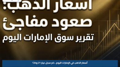 أسعار الذهب في الإمارات اليوم.. كم سجل عيار 21 و24؟