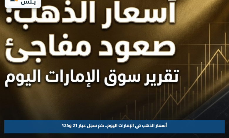 أسعار الذهب في الإمارات اليوم.. كم سجل عيار 21 و24؟