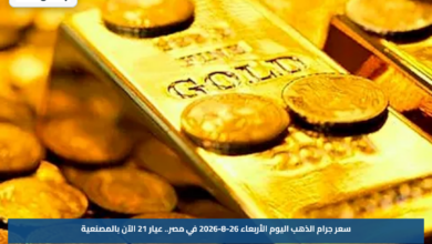 سعر جرام الذهب اليوم الأربعاء 26-8-2026 في مصر.. عيار 21 الآن بالمصنعية