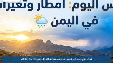 تحذير جوي جديد في اليمن.. أمطار رعدية واضطراب البحر يهددان عدة مناطق
