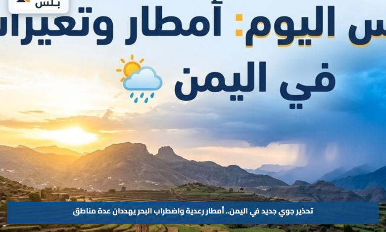 تحذير جوي جديد في اليمن.. أمطار رعدية واضطراب البحر يهددان عدة مناطق