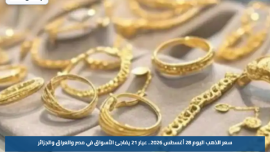 سعر الذهب اليوم 28 أغسطس 2026.. عيار 21 يفاجئ الأسواق في مصر والعراق والجزائر