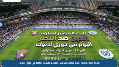 مباراة العين والنصر اليوم مباشر.. تفاصيل اللقاء والقنوات الناقلة في دوري أدنوك