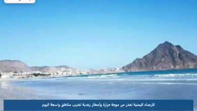 الأرصاد اليمنية تحذر من موجة حرارة وأمطار رعدية تضرب مناطق واسعة اليوم