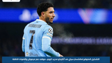 التشكيل المتوقع لمانشستر سيتي ضد أتلتيكو مدريد اليوم.. موقف عمر مرموش والقنوات الناقلة