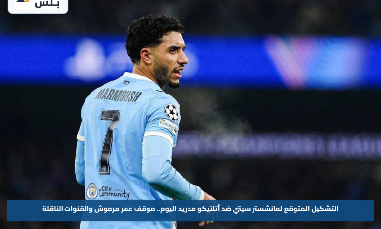 التشكيل المتوقع لمانشستر سيتي ضد أتلتيكو مدريد اليوم.. موقف عمر مرموش والقنوات الناقلة