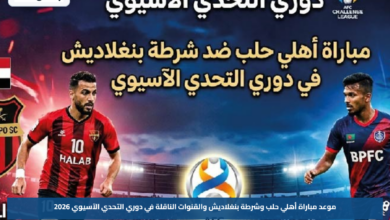 موعد مباراة أهلي حلب وشرطة بنغلاديش والقنوات الناقلة في دوري التحدي الآسيوي 2026
