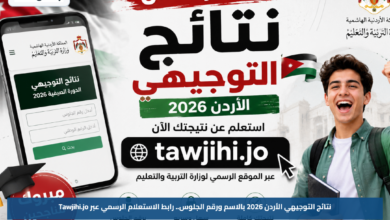 نتائج التوجيهي الأردن 2026 بالاسم ورقم الجلوس.. رابط الاستعلام الرسمي عبر Tawjihi.jo