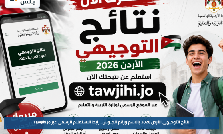 نتائج التوجيهي الأردن 2026 بالاسم ورقم الجلوس.. رابط الاستعلام الرسمي عبر Tawjihi.jo