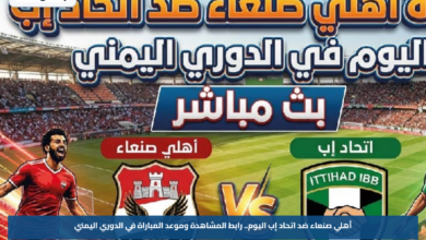 أهلي صنعاء ضد اتحاد إب اليوم.. رابط المشاهدة وموعد المباراة في الدوري اليمني