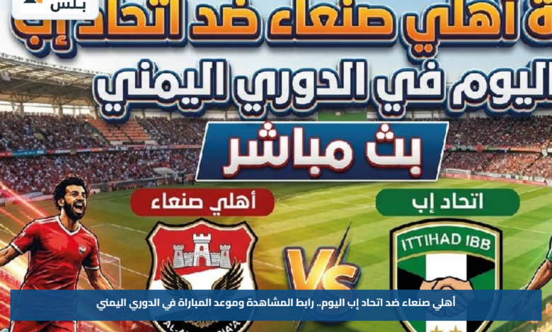 أهلي صنعاء ضد اتحاد إب اليوم.. رابط المشاهدة وموعد المباراة في الدوري اليمني