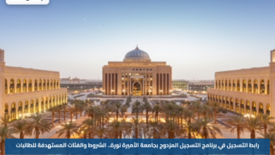 رابط التسجيل في برنامج التسجيل المزدوج بجامعة الأميرة نورة.. الشروط والفئات المستهدفة للطالبات