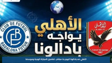 مشاهدة مباراة الأهلي ضد بادالونا اليوم عبر القنوات الناقلة.. تفاصيل المباراة الودية وموعدها