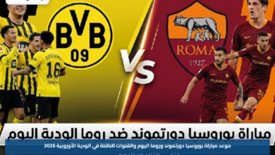 موعد مباراة بوروسيا دورتموند وروما اليوم والقنوات الناقلة في الودية الأوروبية 2026