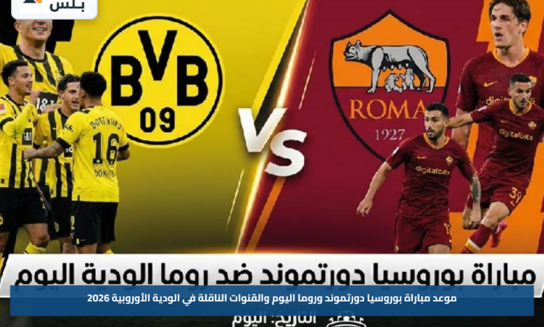 موعد مباراة بوروسيا دورتموند وروما اليوم والقنوات الناقلة في الودية الأوروبية 2026