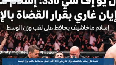نتيجة نزال إسلام ماخاشيف وإيان غاري في UFC 330.. البطل يحافظ على لقب وزن الوسط