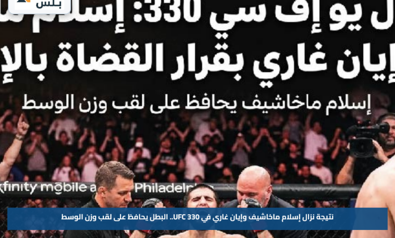 نتيجة نزال إسلام ماخاشيف وإيان غاري في UFC 330.. البطل يحافظ على لقب وزن الوسط