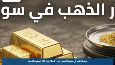 سعر الذهب في سوريا اليوم.. عيار 21 و18 وتحركات المعدن الأصفر