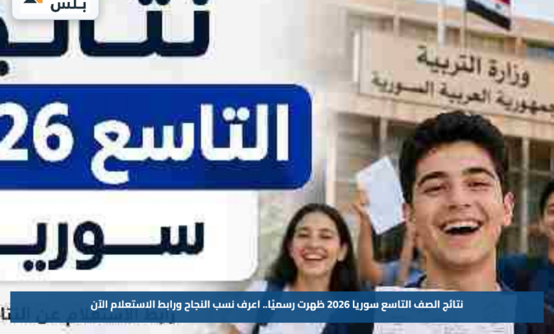 نتائج الصف التاسع سوريا 2026 ظهرت رسميًا.. اعرف نسب النجاح ورابط الاستعلام الآن