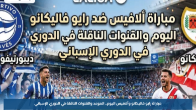 مباراة رايو فاليكانو وألافيس اليوم.. الموعد والقنوات الناقلة في الدوري الإسباني