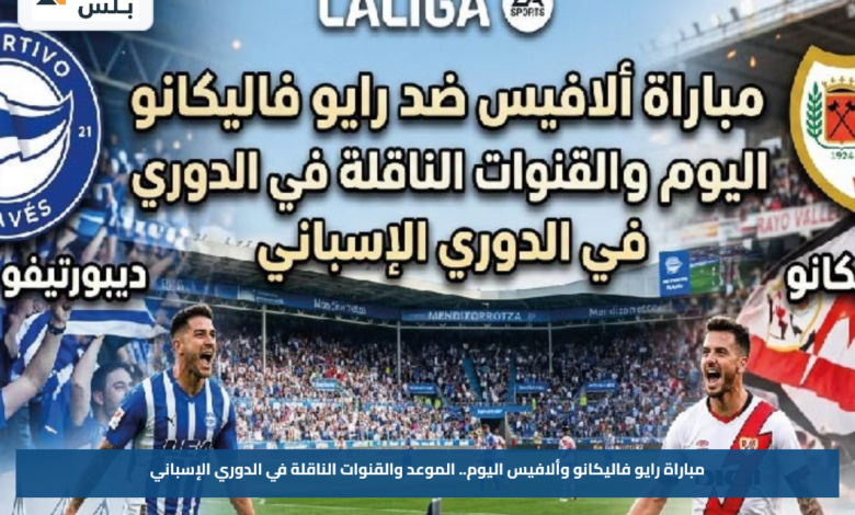 مباراة رايو فاليكانو وألافيس اليوم.. الموعد والقنوات الناقلة في الدوري الإسباني