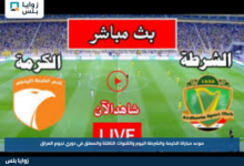 موعد مباراة الكرمة والشرطة اليوم والقنوات الناقلة والمعلق في دوري نجوم العراق