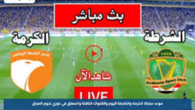موعد مباراة الكرمة والشرطة اليوم والقنوات الناقلة والمعلق في دوري نجوم العراق