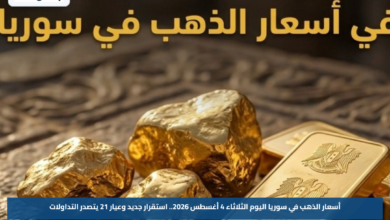 أسعار الذهب في سوريا اليوم الثلاثاء 4 أغسطس 2026.. استقرار جديد وعيار 21 يتصدر التداولات