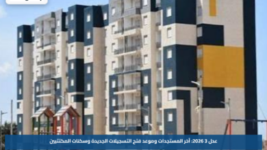 عدل 3 2026: آخر المستجدات وموعد فتح التسجيلات الجديدة وسكنات المكتتبين
