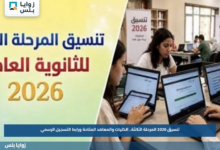 تنسيق 2026 المرحلة الثالثة.. الكليات والمعاهد المتاحة ورابط التسجيل الرسمي