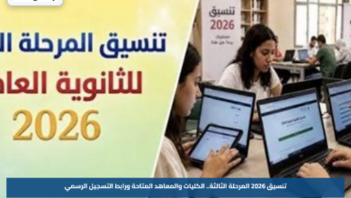 تنسيق 2026 المرحلة الثالثة.. الكليات والمعاهد المتاحة ورابط التسجيل الرسمي