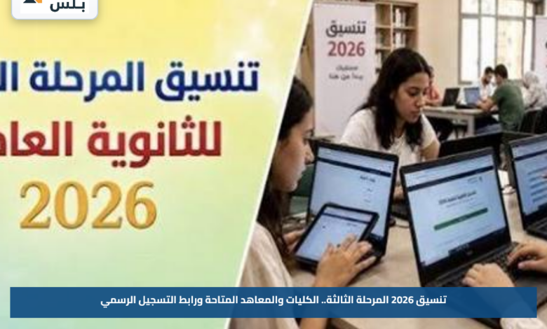 تنسيق 2026 المرحلة الثالثة.. الكليات والمعاهد المتاحة ورابط التسجيل الرسمي