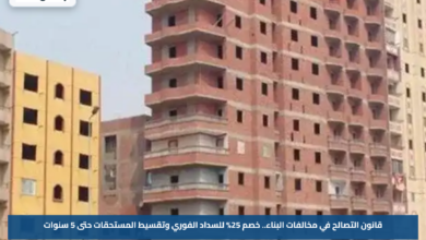 قانون التصالح في مخالفات البناء.. خصم 25% للسداد الفوري وتقسيط المستحقات حتى 5 سنوات